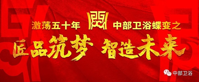 中部卫浴蝶变之——糖心VLOG产精国品免费入口陶瓷